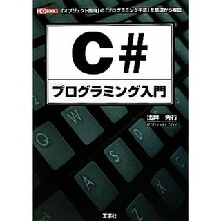 Ｃ＃プログラミング入門 「オブジェクト指向」の「プログラミング手法」を基礎から解説 Ｉ・Ｏ　ＢＯＯＫＳ／出井秀行【著】(コンピュータ/IT)