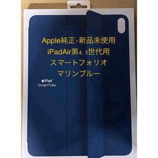 Apple - Apple純正⭐️新品未開封iPad Airスマートフォリオ　マリンブルー