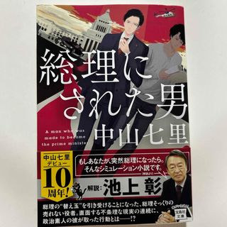 宝島社 - 総理にされた男