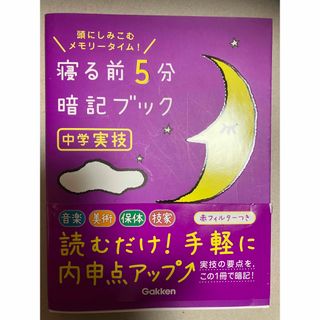 寝る前５分暗記ブック中学実技(語学/参考書)