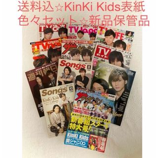 キンキキッズ(KinKi Kids)の送料込⭐︎KinKi Kids表紙色々セット⭐︎新品保管品(音楽/芸能)