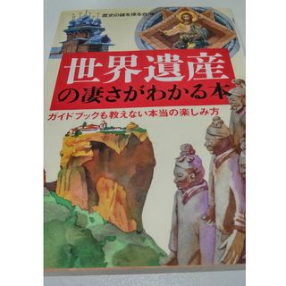 世界遺産の凄さがわかる本(その他)