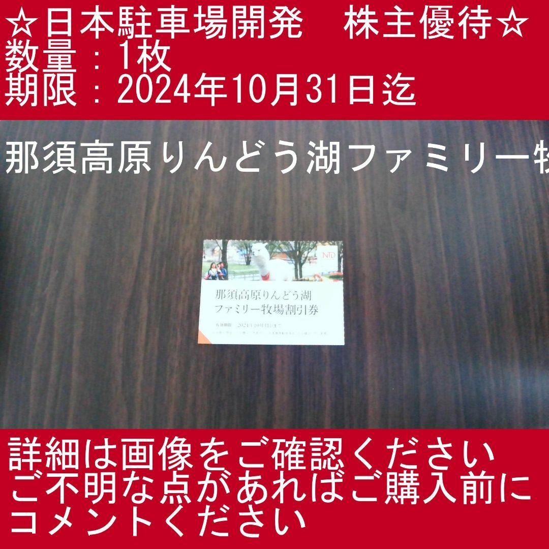 1⃣_【1枚・那須高原りんどう湖ファミリー牧場】日本駐車場開発　株主優待券 チケットの施設利用券(その他)の商品写真