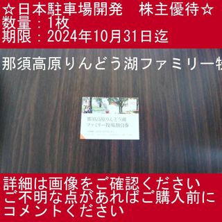 1⃣_【1枚・那須高原りんどう湖ファミリー牧場】日本駐車場開発　株主優待券(その他)