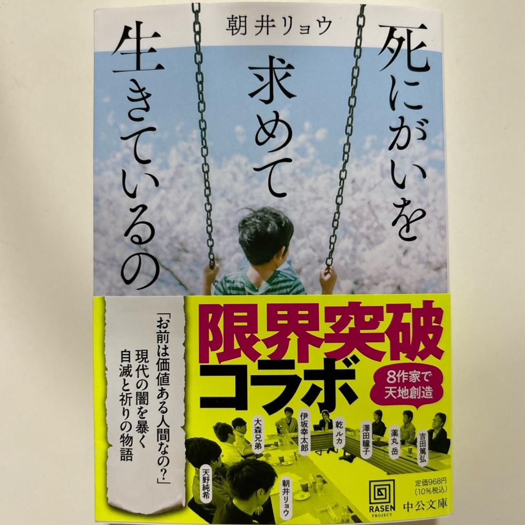 死にがいを求めて生きているの エンタメ/ホビーの本(文学/小説)の商品写真