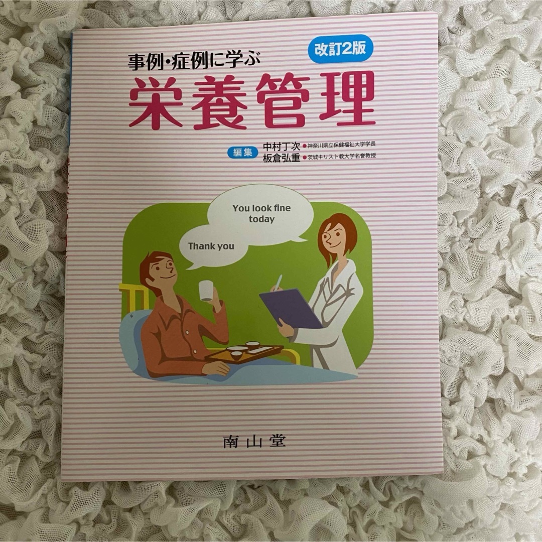 事例・症例に学ぶ栄養管理 エンタメ/ホビーの本(健康/医学)の商品写真