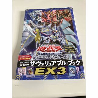 ユウギオウ(遊戯王)の遊戯王　ザヴァリュアブルブック　EX3 未開封シュリンク付き　1冊(少年漫画)