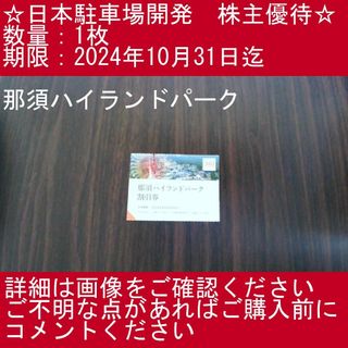 1⃣_【4枚・那須ハイランドパーク】日本駐車場開発　株主優待券(その他)