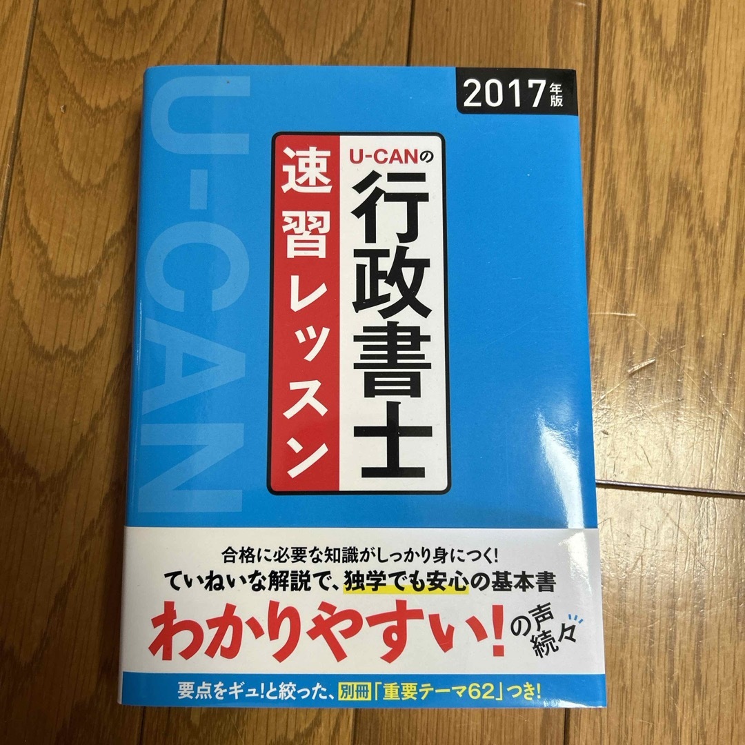 Ｕ－ＣＡＮの行政書士速習レッスン エンタメ/ホビーの本(資格/検定)の商品写真