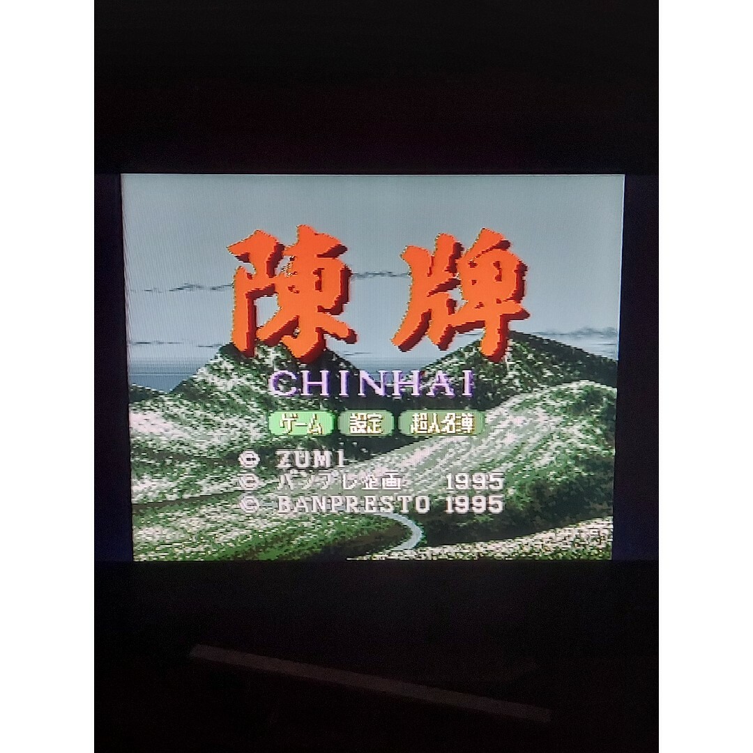 スーパーファミコン(スーパーファミコン)のスーパーファミコン SFC『 陳牌( ちんはい/CHINHAI ) 』 エンタメ/ホビーのゲームソフト/ゲーム機本体(家庭用ゲームソフト)の商品写真