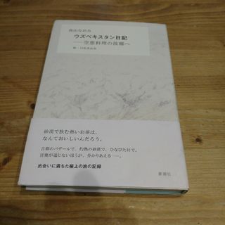 ウズベキスタン日記 空想料理の故郷へ(人文/社会)