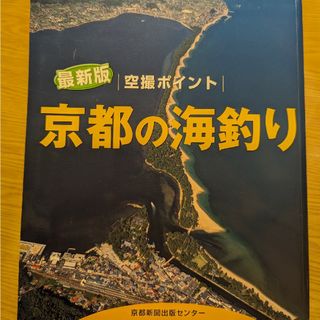 京都の海釣り(趣味/スポーツ/実用)