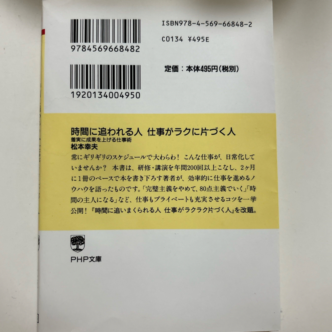 時間に追われる人仕事がラクに片づく人 エンタメ/ホビーの本(その他)の商品写真