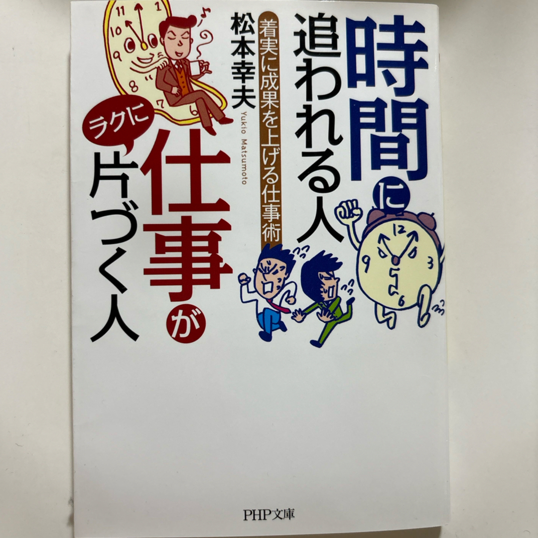 時間に追われる人仕事がラクに片づく人 エンタメ/ホビーの本(その他)の商品写真