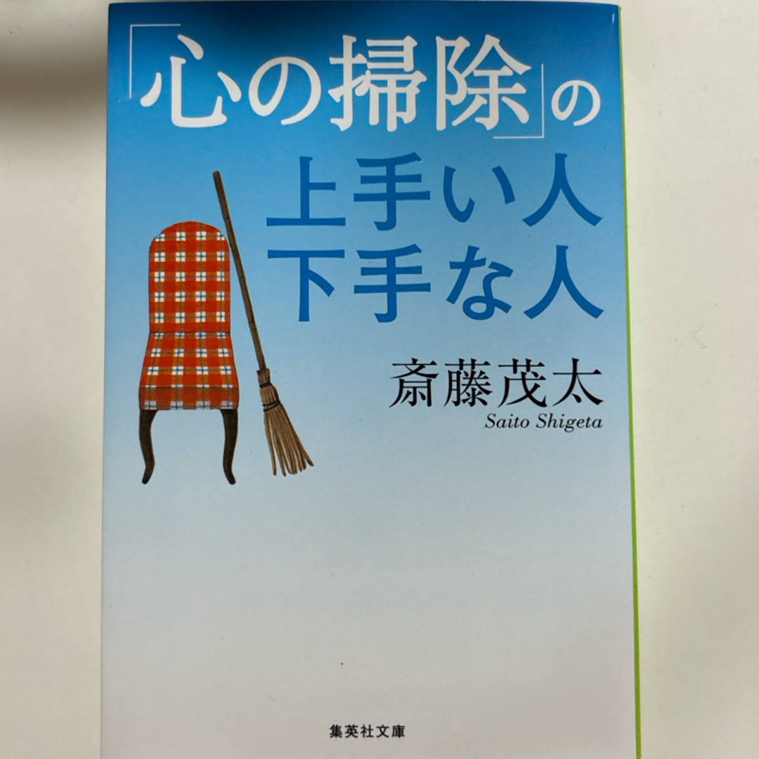 集英社(シュウエイシャ)の「心の掃除」の上手い人下手な人 エンタメ/ホビーの本(その他)の商品写真