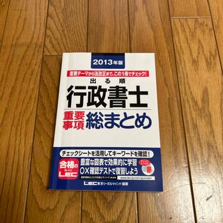 出る順行政書士重要事項総まとめ(資格/検定)