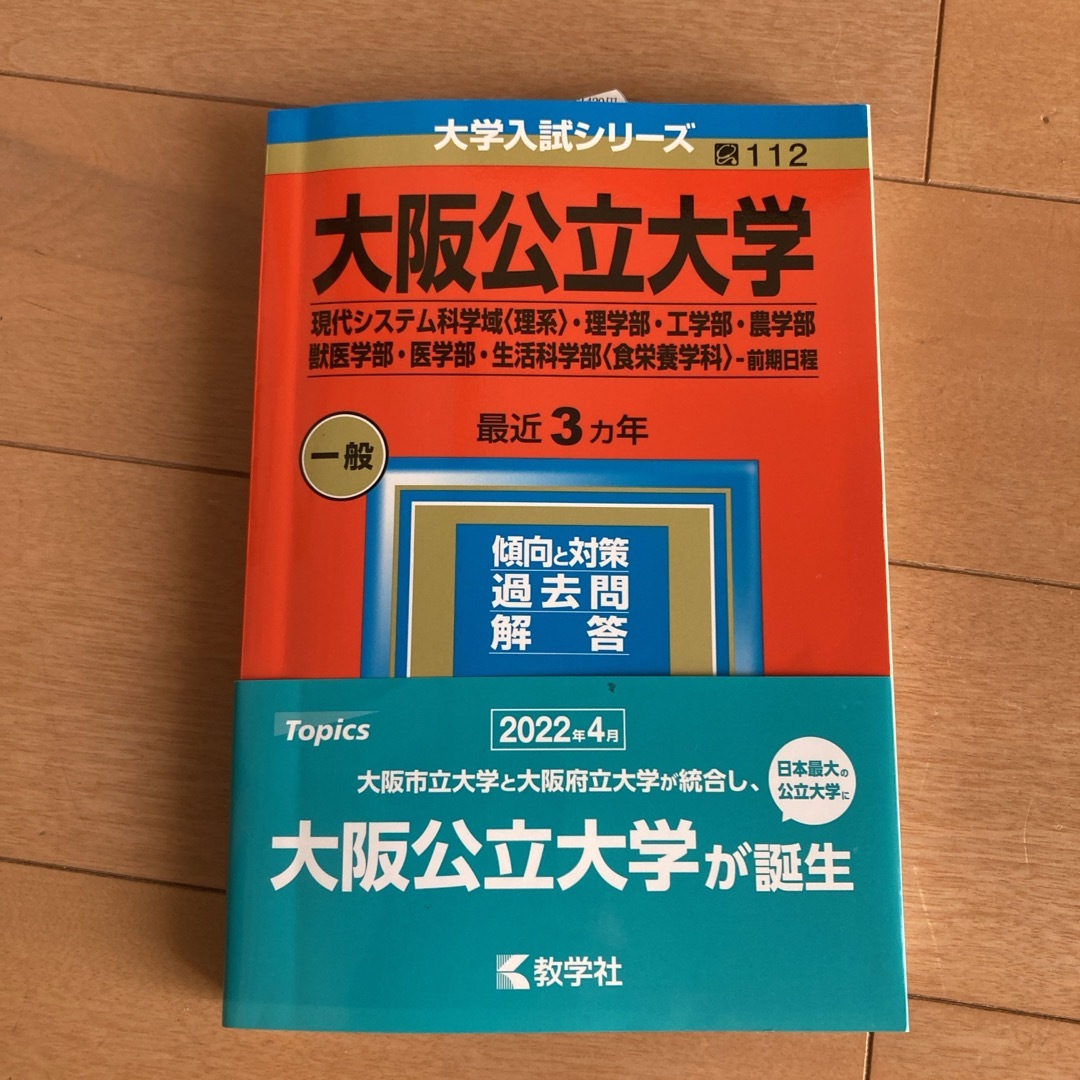 大阪公立大学（現代システム科学域〈理系〉・理学部・工学部・農学部・獣医学部・医学 エンタメ/ホビーの本(語学/参考書)の商品写真