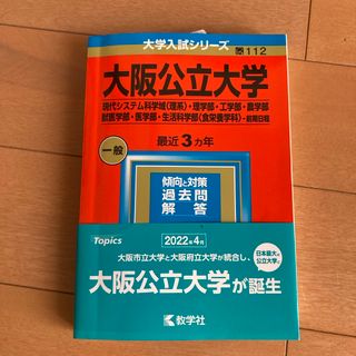 大阪公立大学（現代システム科学域〈理系〉・理学部・工学部・農学部・獣医学部・医学(語学/参考書)