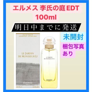 エルメス(Hermes)のエルメス 李氏の庭 EDT 100ml 人気 ブランド 爽やか 海外 フランス製(ユニセックス)