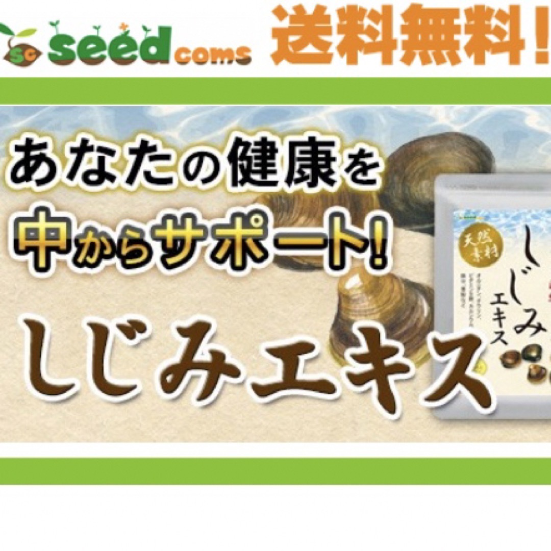 しじみエキス オルニチン タウリン サプリメント 3カ月分 食品/飲料/酒の食品(魚介)の商品写真