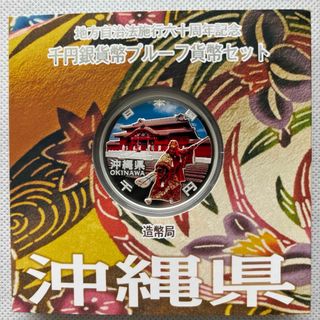 沖縄県　地方自治法施行六十周年記念　プルーフ銀貨(貨幣)