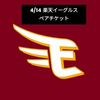 トウホクラクテンゴールデンイーグルス(東北楽天ゴールデンイーグルス)の4/14 楽天イーグルス　チケット(野球)