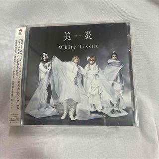 美炎 White Tissue CD(お笑い芸人)