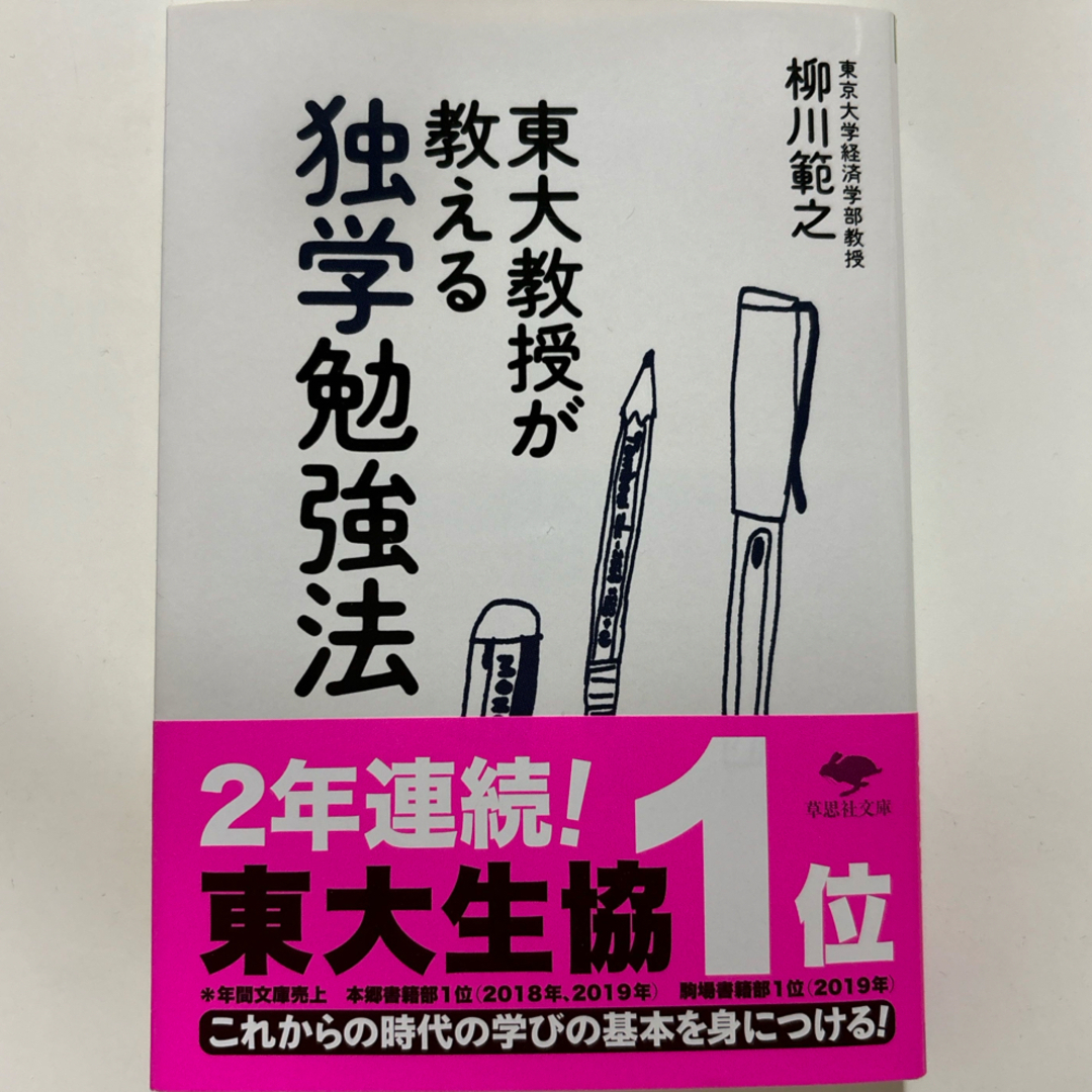 東大教授が教える独学勉強法 エンタメ/ホビーの本(その他)の商品写真