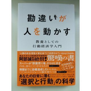 ダイヤモンドシャ(ダイヤモンド社)の勘違いが人を動かす(ビジネス/経済)