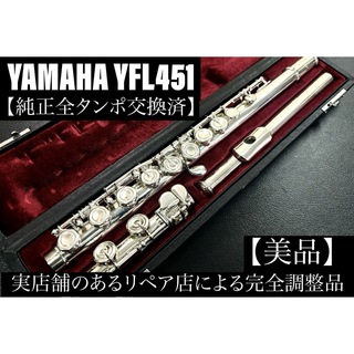 【美品 メンテナンス済】　YAMAHA YFL451 クラリネット(クラリネット)