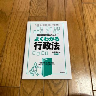 国家試験受験のためのよくわかる行政法(人文/社会)