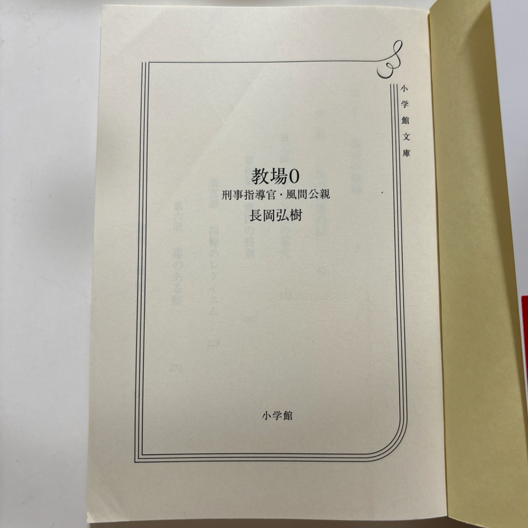 小学館(ショウガクカン)の教場０ エンタメ/ホビーの本(その他)の商品写真