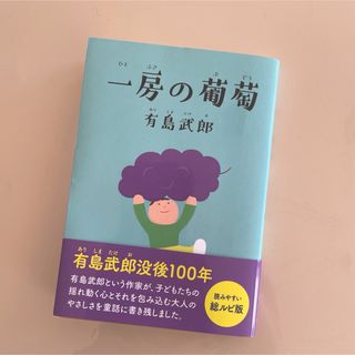 一房の葡萄　2024年初版 有島武郎没後100年記念(その他)