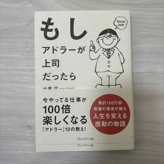 もしアドラーが上司だったら(ビジネス/経済)