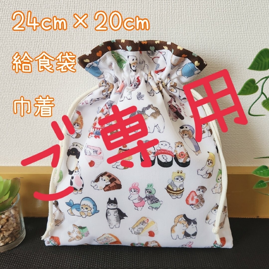 ご専用♡給食袋　巾着　ハンドメイド ハンドメイドのキッズ/ベビー(外出用品)の商品写真