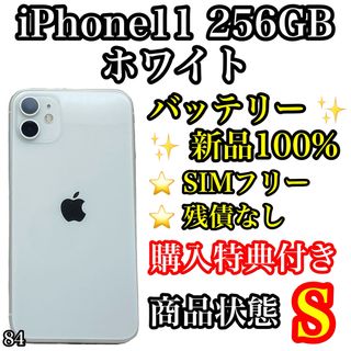 アイフォーン(iPhone)の84【超美品】iPhone 11 ホワイト 256 GB SIMフリー(スマートフォン本体)