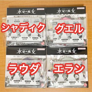 バンダイ(BANDAI)の未使用カドキャラ　水星の魔女　アクスタセット(その他)