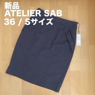 アトリエサブ(ATELIER SAB)の【新品タグ付き】アトリエサブ　スカート　フォーマル　スーツ　グレー　36(スーツ)