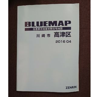 ZENRINブルーマップ 川崎市高津区(地図/旅行ガイド)