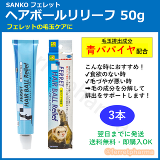 SANKO Shokai - 【ペット用栄養補助食品】SANKO フェレット ヘアボールリリーフ 50g 3本