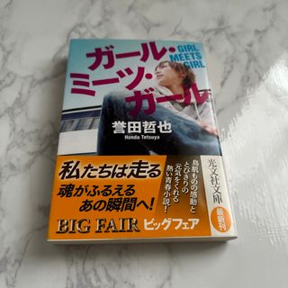 コウブンシャ(光文社)のガ－ル・ミ－ツ・ガ－ル(その他)