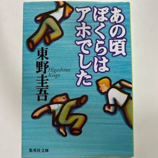 集英社 - あの頃ぼくらはアホでした