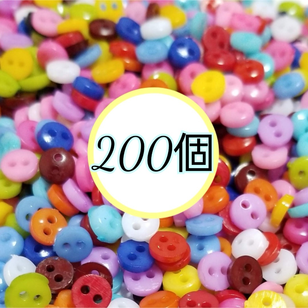 ミニボタン　200個 6mm カラフルカラー　ミックス　ボタン ハンドメイドの素材/材料(各種パーツ)の商品写真