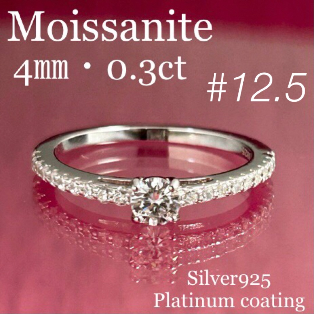 MR22／ 12.5号 0.3ct 4㎜ モアサナイト リング ♡シルバー925 レディースのアクセサリー(リング(指輪))の商品写真