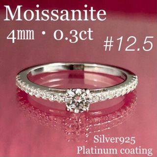 MR22／ 12.5号 0.3ct 4㎜ モアサナイト リング ♡シルバー925(リング(指輪))