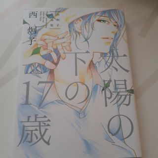 太陽の下の１７歳(少年漫画)