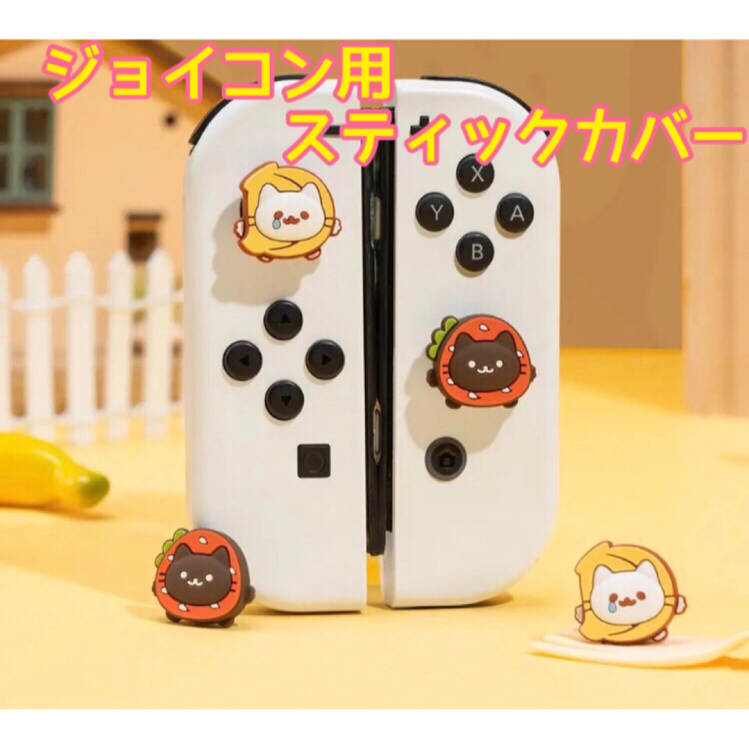 Switch / Lite ジョイコン用 アナログスティックカバー(猫) エンタメ/ホビーのおもちゃ/ぬいぐるみ(キャラクターグッズ)の商品写真