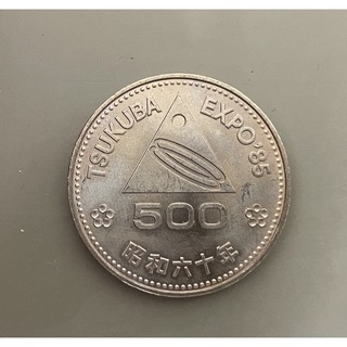 記念硬貨　つくば国際科学技術博覧会記念　TSUKUBA EXPO'85①(貨幣)