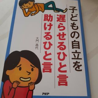 子どもの自立を遅らせるひと言・助けるひと言(人文/社会)