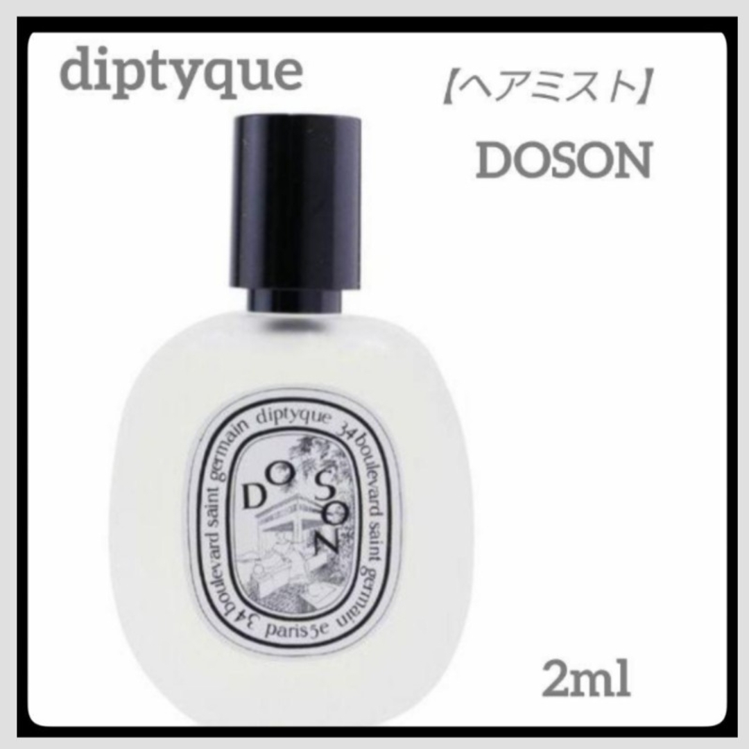 diptyque(ディプティック)の＊お試し2ml＊ヘアフレグランス/diptyque/ドソン コスメ/美容のヘアケア/スタイリング(その他)の商品写真